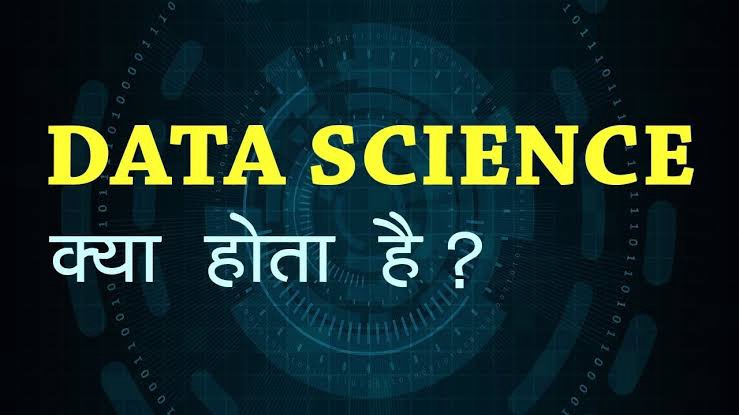 डाटा साइंस से आप क्या समझते हैं?